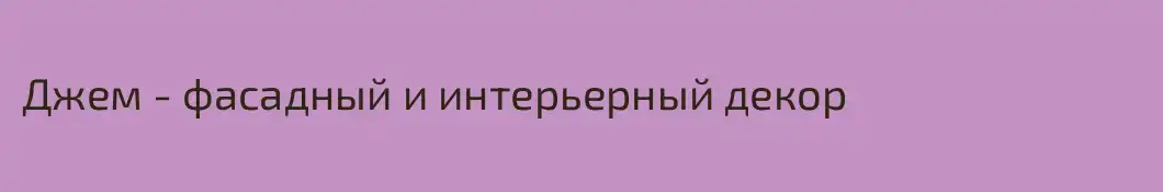 Джем - фасадный и интерьерный декор